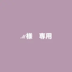 ℳ様　専用