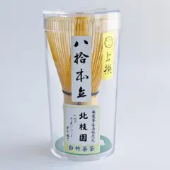 茶筅　上撰　八十本立　白竹　裏千家　稽古　お茶会　北枝園のサムネイル