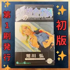 2026年最新】鋼の錬金術師 初版 1巻の人気アイテム - メルカリ
