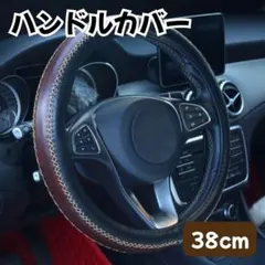 38センチ ハンドルカバー ビンテージ ステアリングカバー ダークブラウン