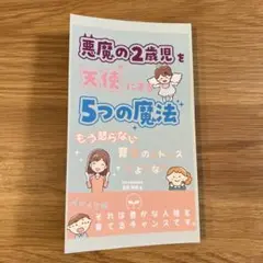悪魔の2歳児を天使にする5つの魔法
