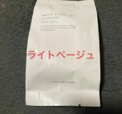 マキアレイベル　マットエステヴェール ライトベージュ　クッションファンデ①のサムネイル
