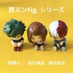 【 早い者勝ち 】 肩ズンFig. 緑谷出久 麗日お茶子 轟焦凍 ヒロアカ