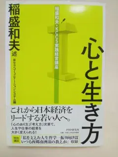 心と生き方 稲盛和夫著 PHP研究所