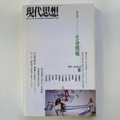 現代思想 1992年8月号 vol.20-8 生命機械
