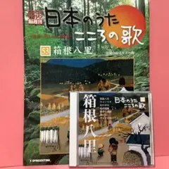 日本のうた こころの歌 53集 箱根八里 楽譜・歌詞・解説本付 ☆盤面美麗