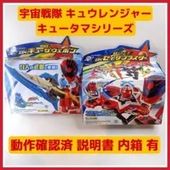 動確済 キュータマシリーズ DX キューザウェポン DX セイザブラスター 2点