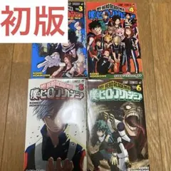 【初版】僕のヒーローアカデミア 3〜6巻セット