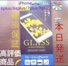 iPhone6splu/7plus/8plusガラスフィルム ブルーライトカット