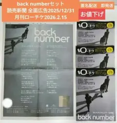 back number 読売新聞全面広告12/31月刊ローチケ2/15匿名配送 - メルカリ