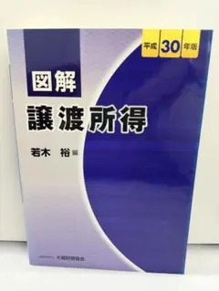 図解 譲渡所得(平成30年版)
