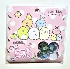 [正規品]すみっコぐらし　シールビッツ　おはじきシール