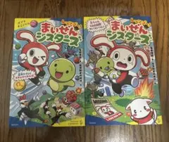 レッツゴー！まいぜんシスターズ 絵本 2冊セット