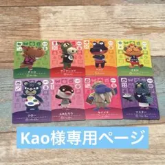 Kao様専用ページ
