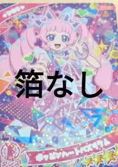 「箔なし」ポッピンハートバズリウム AP1-001　ひみつのアイプリ