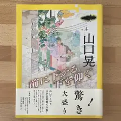2025年最新】山口晃の人気アイテム - メルカリ