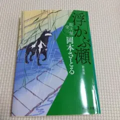 取次屋栄三　浮かぶ瀬 新装版 岡本さとる