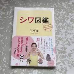 シワ図鑑 シワ・たるみの作られ方がわかれば直し方もわかる