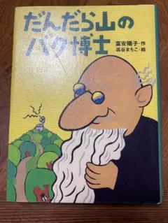 だんだら山のバク博士　除籍