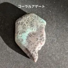 KA-49 コーラルアゲート　天然石　鉱物標本　鉱石　原石　石鳥の石