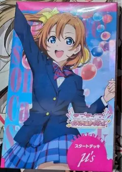 未開封　ラブライブ ラブカ μ's スタートデッキ