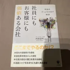 社員にもお客様にも価値ある会社 : 利益をずっと生み出す秘訣