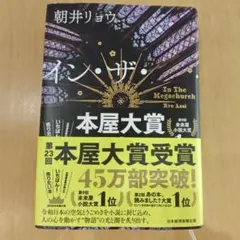 イン・ザ・メガチャーチ 朝井リョウ　インザメガチャーチ