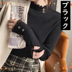 【新品】ブラック 黒 ハイネック ニット フリル リブタートル 細見え