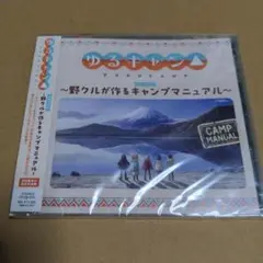 ゆるキャン△ 〜野クルが作るキャンプマニュアル〜　特装盤 CDのみ　未開封