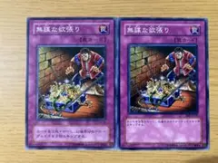 遊戯王 無謀な欲張り　2枚　ノーマル