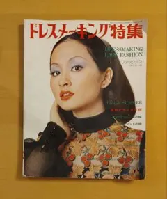 50年代のドレスが作れる！Dressmaking Style Book⑩ - メルカリ