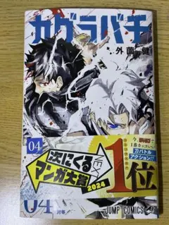 カグラバチ4巻 初版【シュリンク未開封】 - メルカリ
