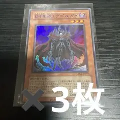 遊戯王　D-HERO デビルガイ　BLUE Ver.　青文字　旧テキスト 3枚 遊戯王 D-HERO デビルガイ BLUE Ver. 青文字 旧テキスト - メルカリ
