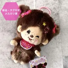 モンチッチ おしゃれミニぬいぐるみ モンチッチちゃん マスコット