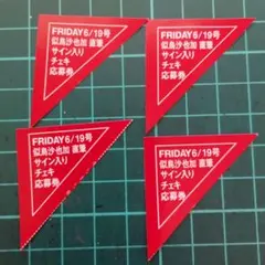 5枚 FRIDAY 似鳥沙也加 直筆サイン入りチェキ プレゼント応募券 - メルカリ