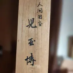 子の日☆伝統工芸士 伊野忠一☆白木本焼・身卸出刃包丁☆8寸（24