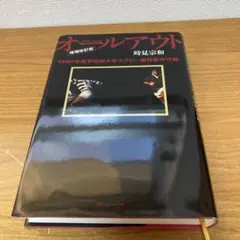 オールアウト増補改訂版