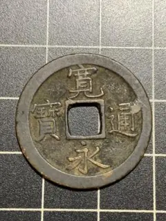 清代 咸豐元寶 當百 古錢 銅錢 穴錢 古銭 コレクション 遺品整理 旧家