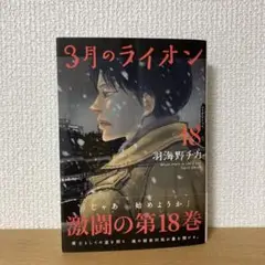 3月のライオン 18（ペーパー付き）