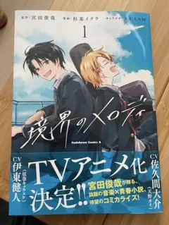 【新品】漫画 境界のメロディ1