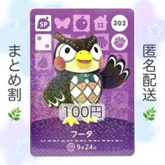 【SP】 202 フータ どうぶつの森 あつ森 amiiboカード