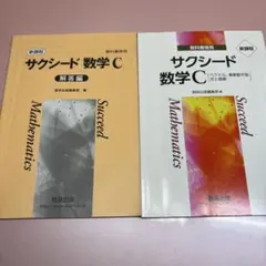 新編 サクシード 数学 C セット