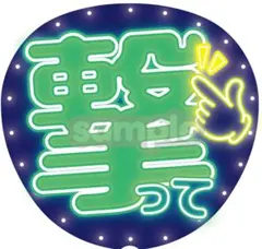 【印刷のみ／蛍光不使用】ネオン風うちわ文字｜ファンサ・カンペ用｜撃って（緑）