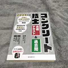 コンクリート技士 合格テキスト&過去問 2024年版
