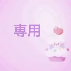 専用です