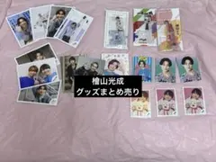 2026年最新】檜山光成 公式写真の人気アイテム - メルカリ