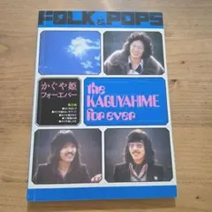 送料込】かぐや姫フォー・エバー バンドスコア 超レア！入手困難品