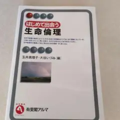 はじめて出会う生命倫理