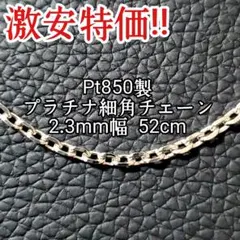 高品質!! 希少!! プラチナ Pt850 無垢 小豆チェーン 細角チェーン