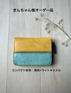 きんちゃん様専用　コンパクト財布　黄色×水色